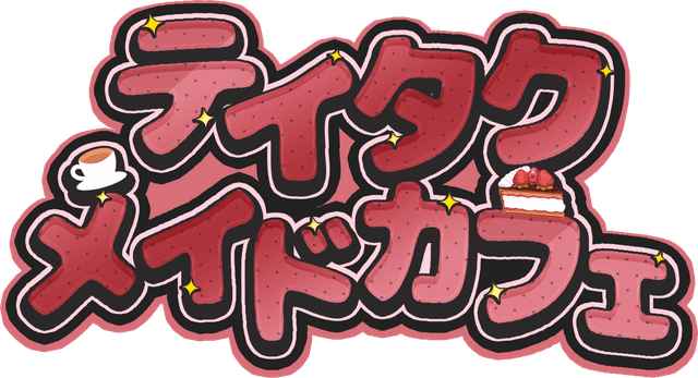 테이타쿠 메이드카페